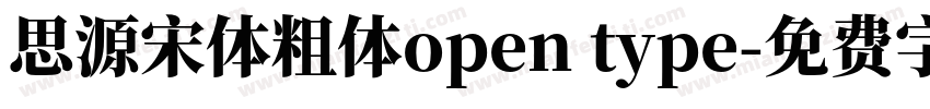 思源宋体粗体open type字体转换
